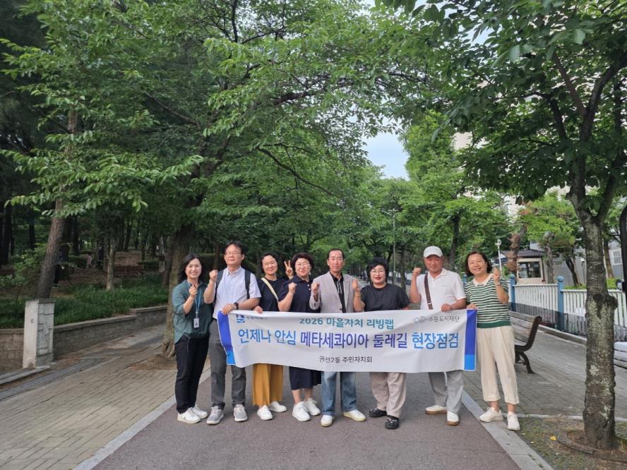 수원시 권선구 권선2동 주민자치회,  마을리빙랩 ‘언제나 안심 메타세콰이아 둘레길’ 현장점검 실시